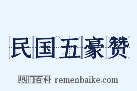 民国五豪赞是什么意思的图片